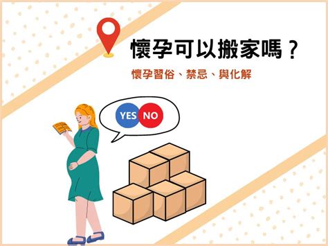 懷孕搬家|懷孕可以搬家嗎？孕婦搬家注意事項、習俗禁忌與選擇